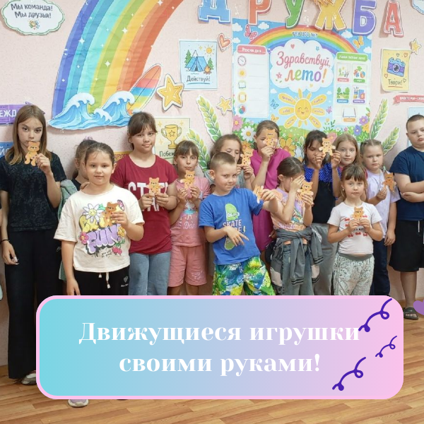 «Движущиеся игрушки своими руками!»